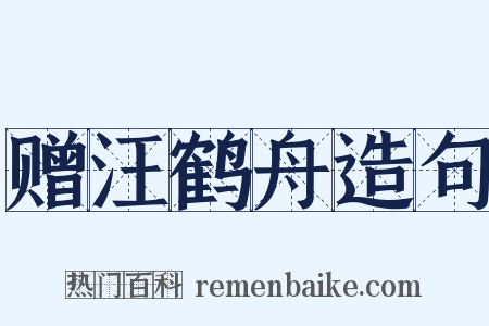 赠汪鹤舟造句是什么意思的图片